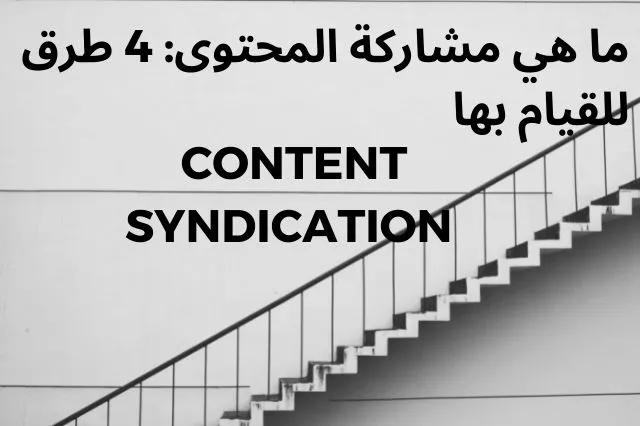 ما هي مشاركة المحتوى Content Syndication