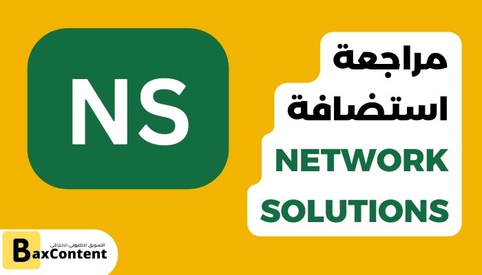 مراجعة استضافة Network Solutions